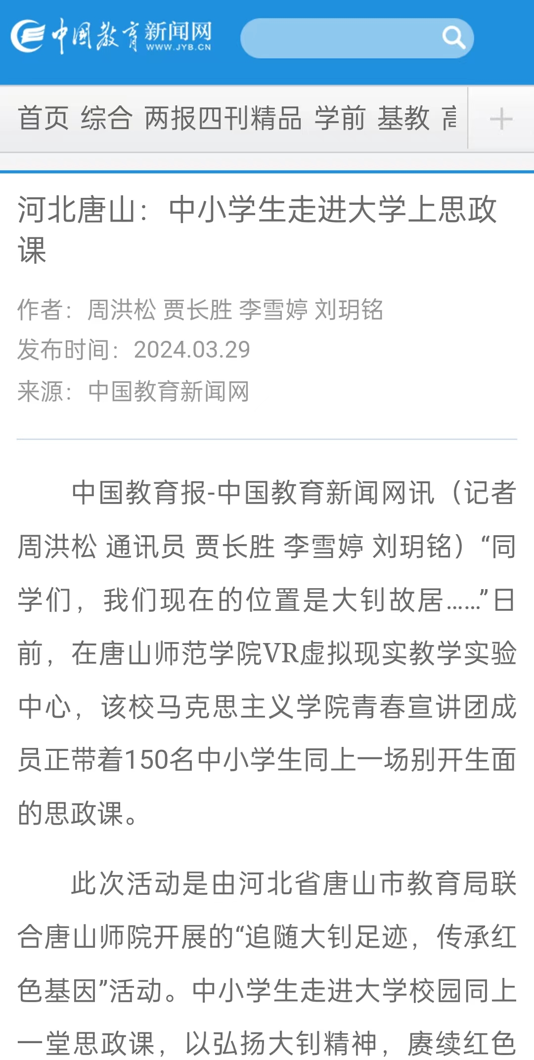 《中国教育报》《中国教育新闻网》《河北日报》《河北新闻网》《长城网》《环渤海新闻网》《唐山直播50分》《唐山plus》《唐山教育》《冀云》——美加墨世界杯官方网站：“追随大钊足迹 传承红色基因”主题宣讲活动开讲