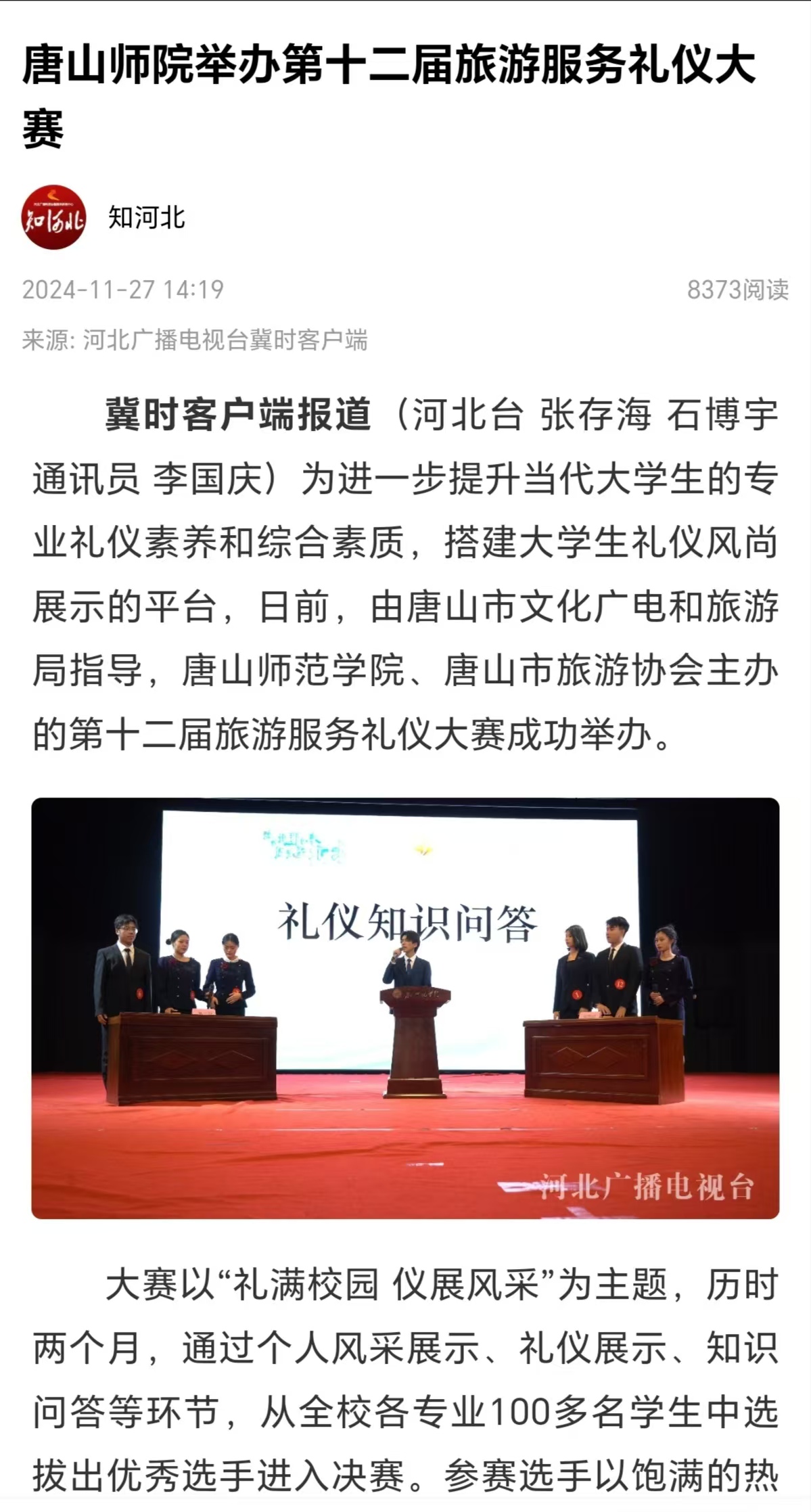 《冀时》《冀云》——美加墨世界杯官方网站第十二届旅游服务礼仪大赛成功举办