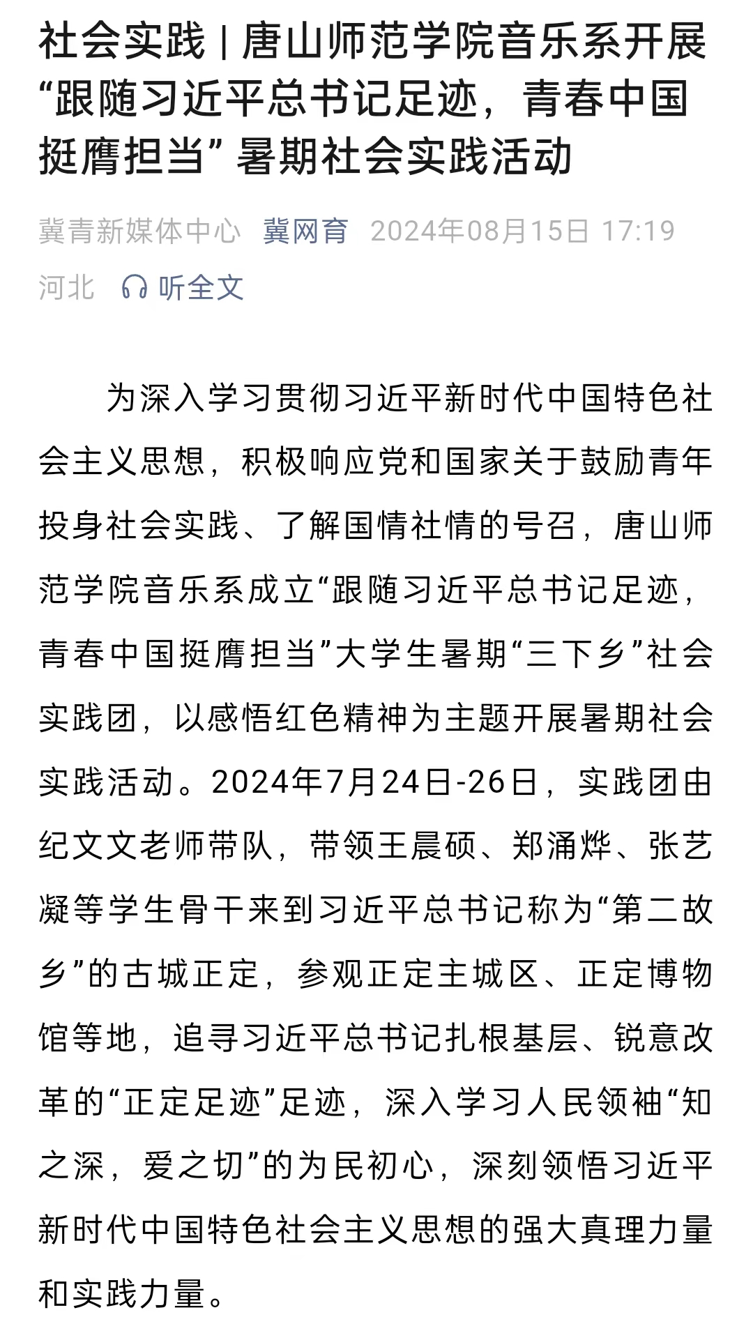 《冀网育》——社会实践 | 美加墨世界杯官方网站音乐系开展“跟随习近平总书记足迹，青春中国挺膺担当” 暑期社会实践活动
