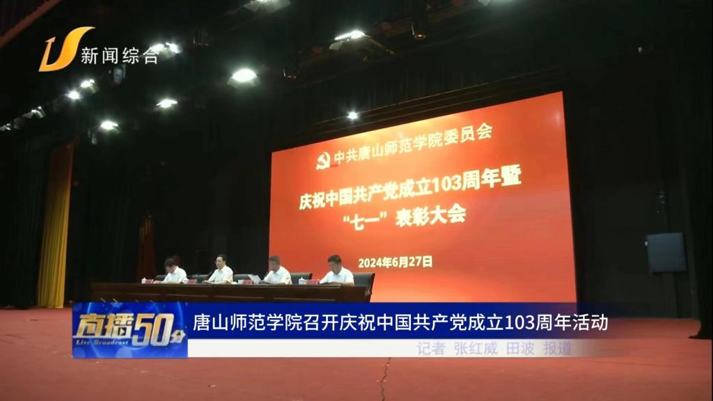 《唐山直播50分》——美加墨世界杯官方网站召开庆祝中国共产党成立103周年活动