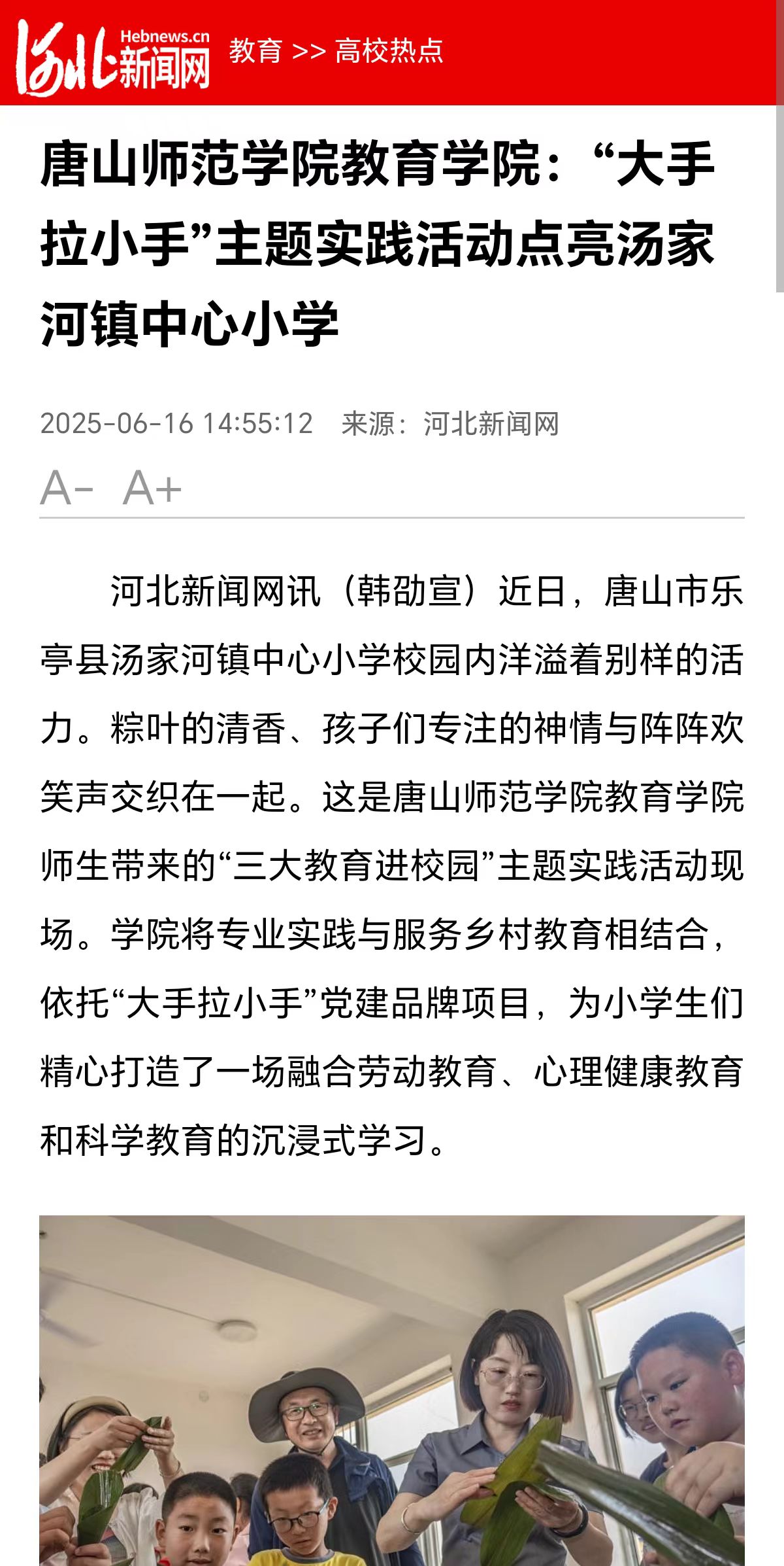 《河北新闻网》——美加墨世界杯官方网站教育学院:“大手拉小手”主题实践活动点亮汤家河镇中心小学