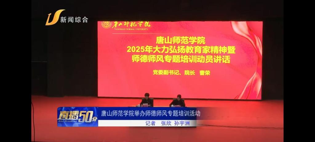 《唐山广播电视台》——美加墨世界杯官方网站举办师德师风专题培训活动