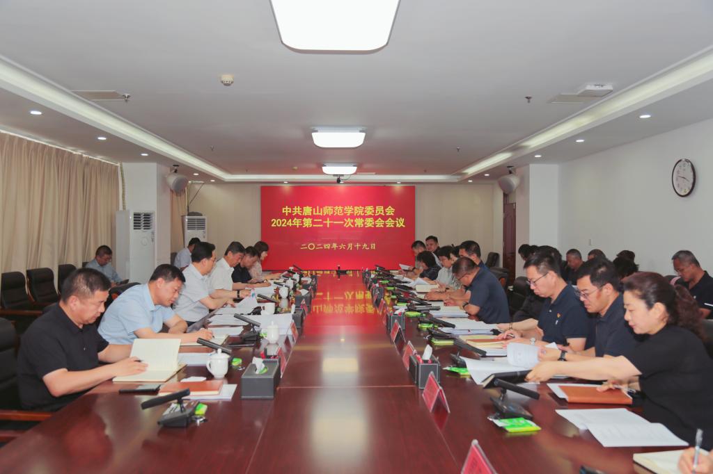 中共美加墨世界杯官方网站委员会召开常委（扩大）会议