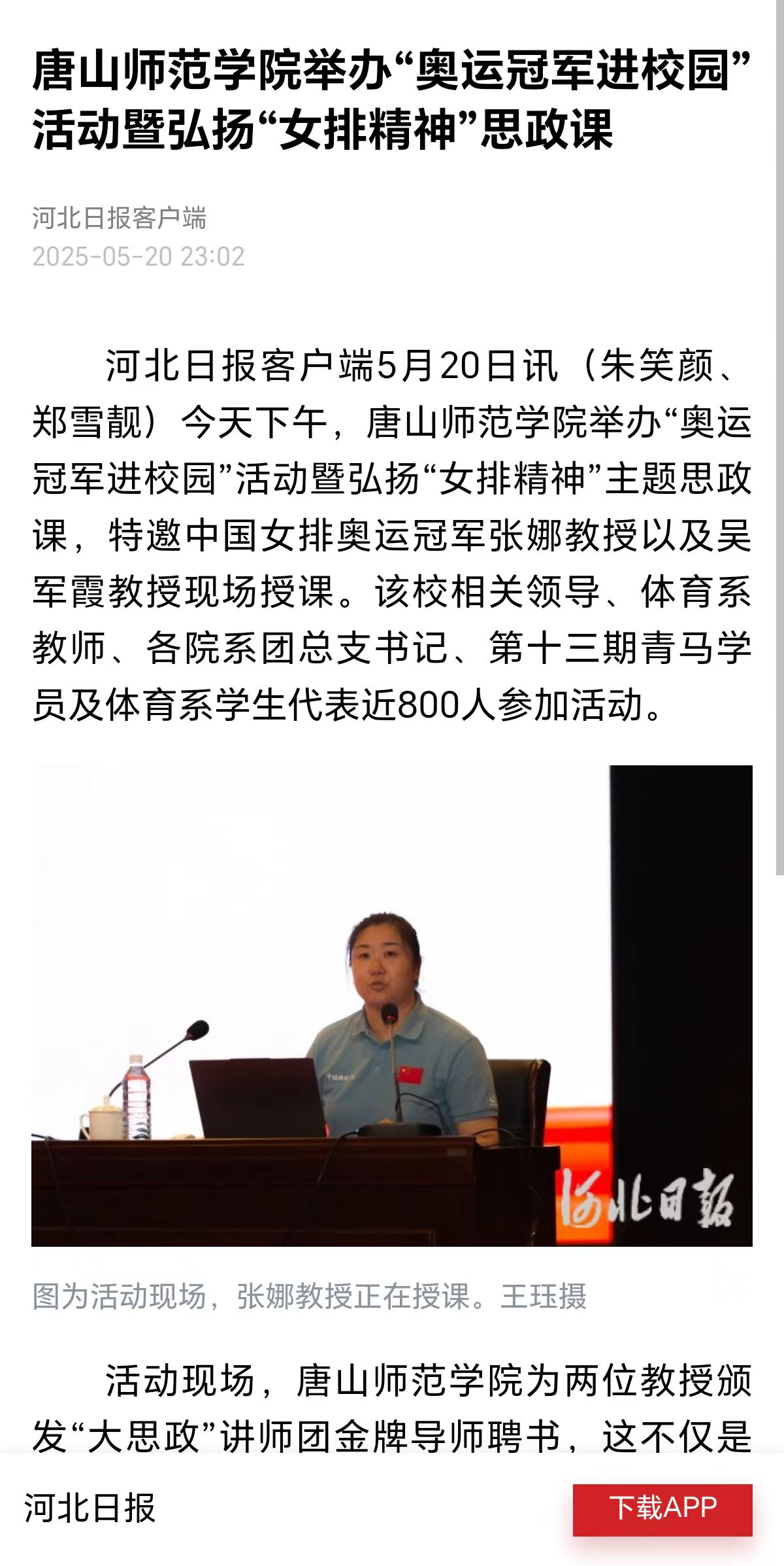 《河北日报》《唐山广播电视台》——美加墨世界杯官方网站举办“奥运冠军进校园”活动暨弘扬“女排精神”思政课