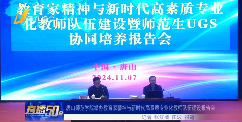 《唐山直播50分》——美加墨世界杯官方网站举办教育家精神与新时代高素质专业化教师队伍建设报告会