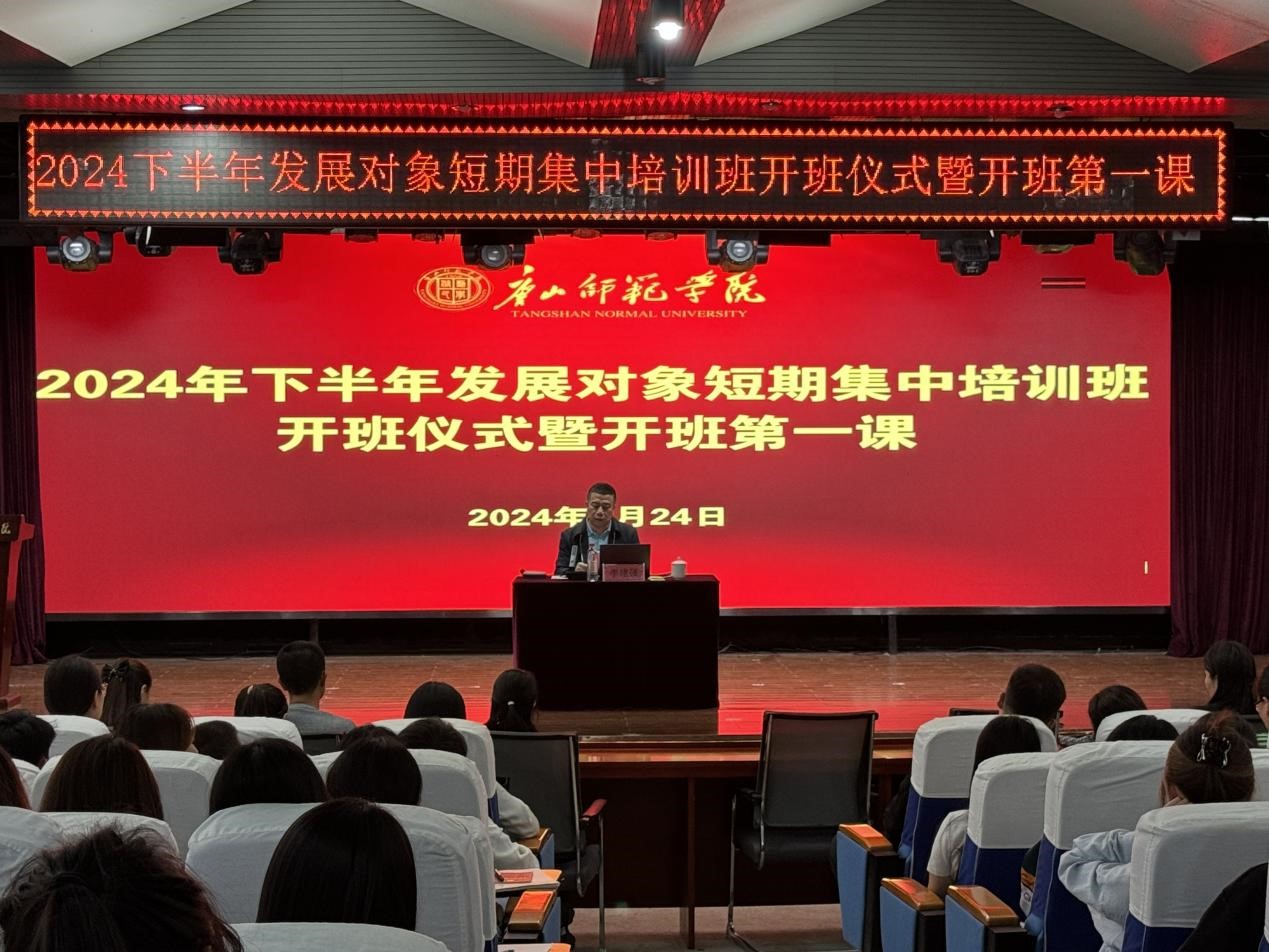 世界杯官网2024年下半年党员发展对象短期集中培训班顺利开班