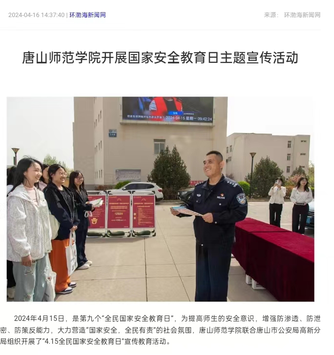 《环渤海新闻网》《唐山直播50分》《唐山plus》——美加墨世界杯官方网站开展国家安全教育日主题宣传活动