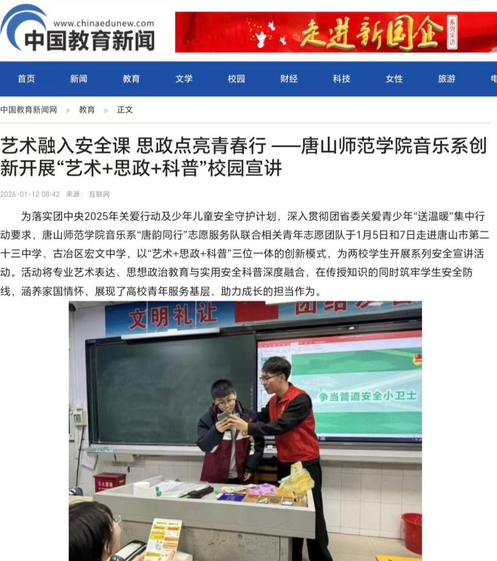 《中国教育新闻网》——美加墨世界杯官方网站音乐系创新开展“艺术+思政+科普”校园宣讲