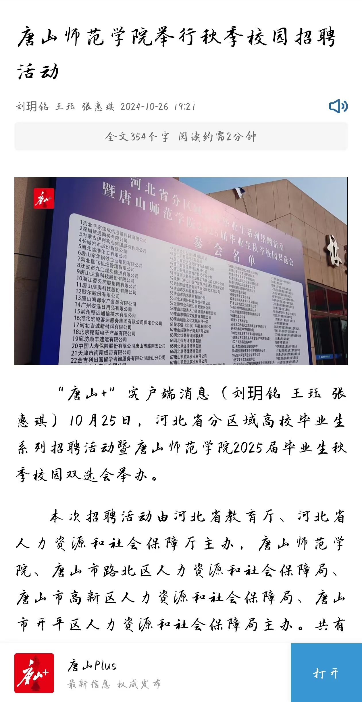 《环渤海新闻网》《唐山Plus》——美加墨世界杯官方网站举行秋季校园招聘活动