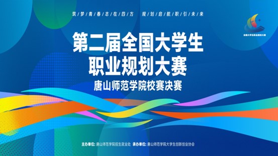 第二届全国大学生职业规划大赛美加墨世界杯官方网站校赛完美收官