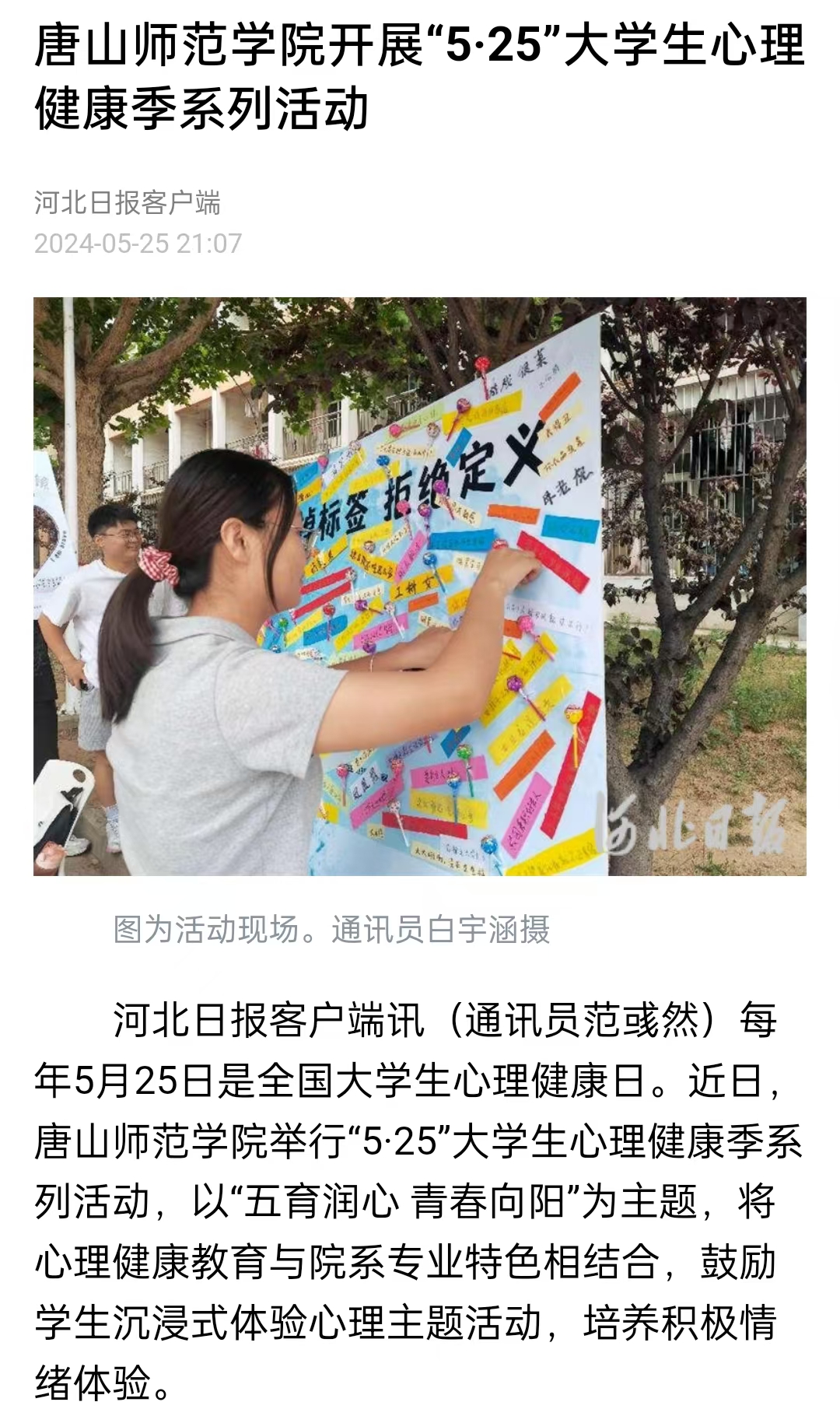 《中国教育新闻网》《河北日报》——美加墨世界杯官方网站开展“5·25”大学生心理健康季系列活动