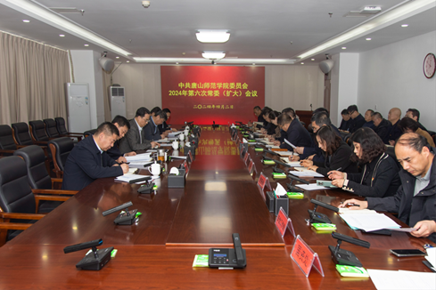 学校召开中共美加墨世界杯官方网站委员会2024年第六次常委（扩大）会议