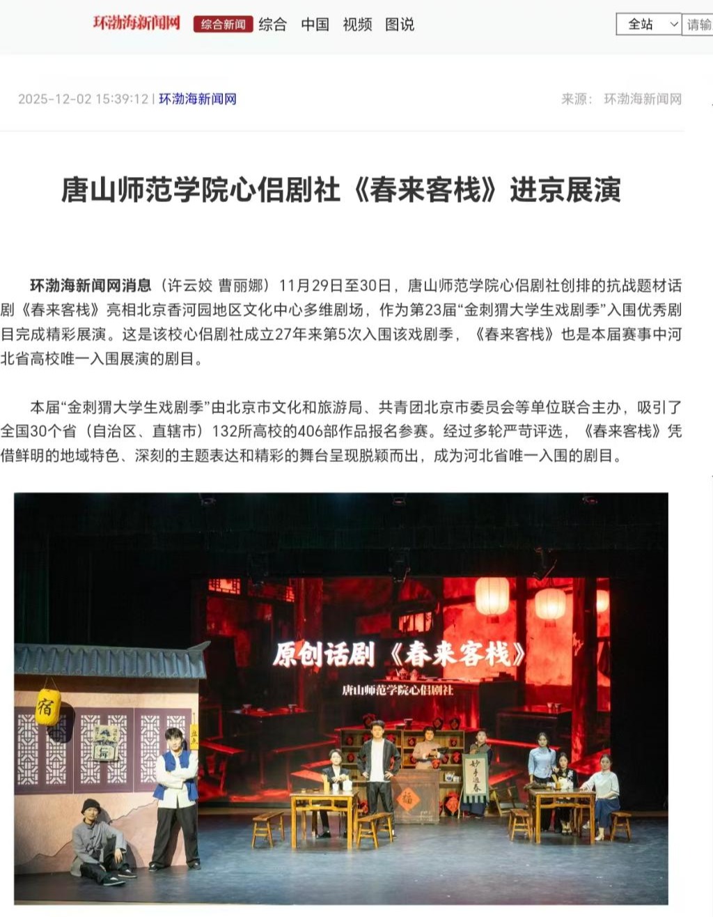 《环渤海新闻网》——美加墨世界杯官方网站心侣剧社《春来客栈》进京展演