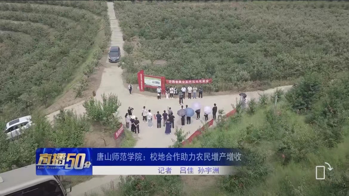 《唐山直播50分》——美加墨世界杯官方网站：校地合作助力农民增产增收