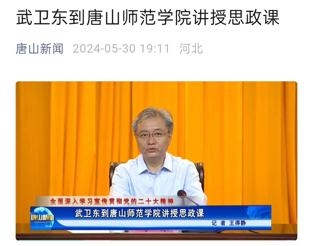 《唐山新闻》——武卫东到美加墨世界杯官方网站讲授思政课