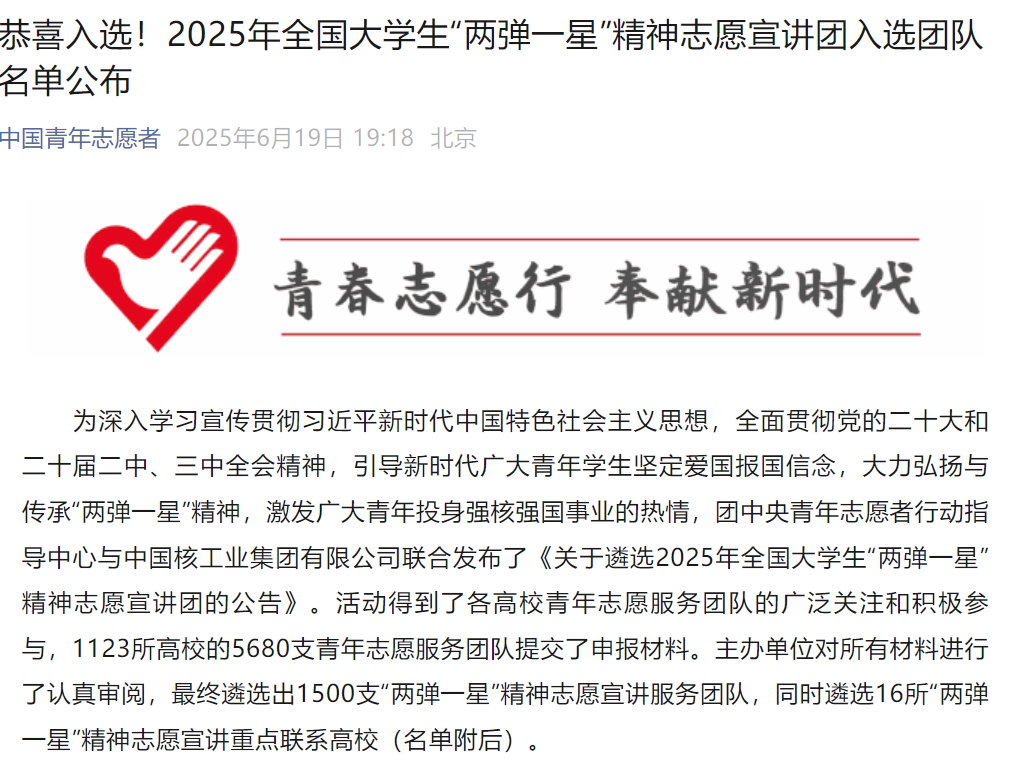 《中国青年志愿者》——美加墨世界杯官方网站志愿宣讲团入选2025年全国大学生“两弹一星”精神志愿宣讲团