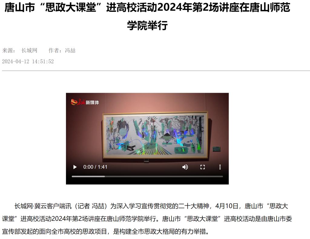 《长城网》《唐山新闻》《唐山频道》《冀云》《学习强国》——唐山市“思政大课堂”进高校活动2024年第2场讲座在美加墨世界杯官方网站举行