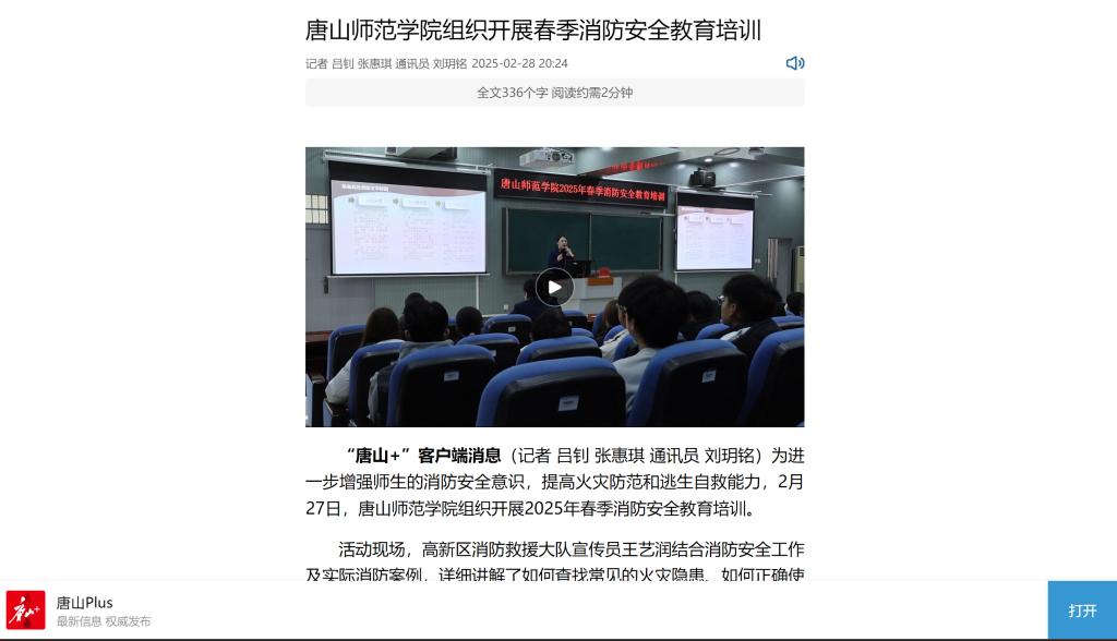 《唐山Plus》《环渤海新闻网》——美加墨世界杯官方网站组织开展春季消防安全教育培训