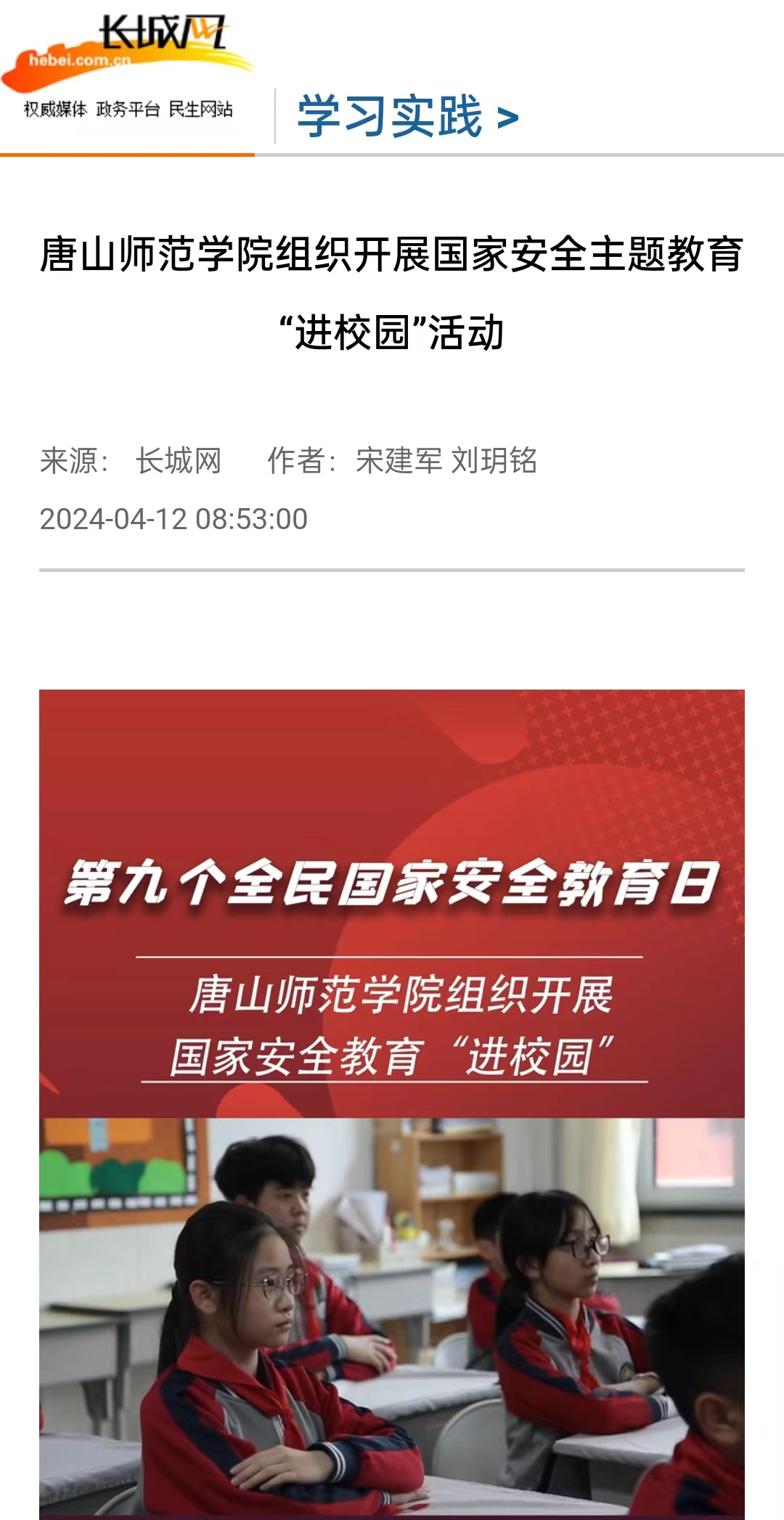 《长城网》《唐山直播50分》《冀云》《学习强国》——美加墨世界杯官方网站组织开展国家安全主题教育“进校园”活动