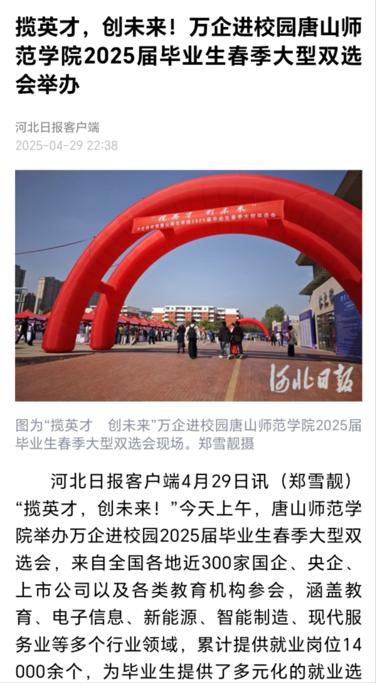 《河北日报》《唐山广播电视台》——美加墨世界杯官方网站举办万企进校园2025届毕业生春季大型双选会